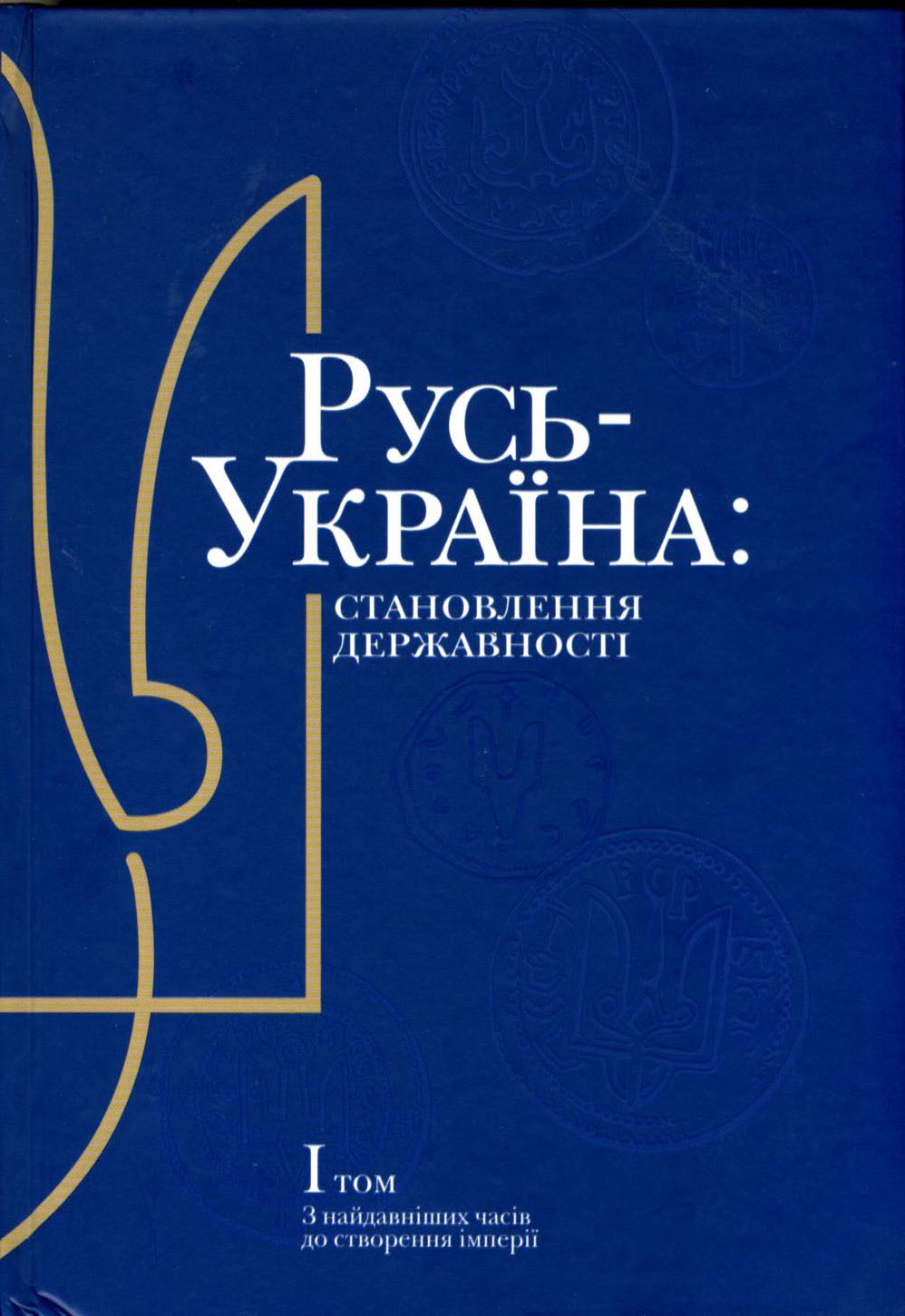 З найдавніших часів до створення імперії